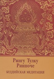 Буддийская медитация