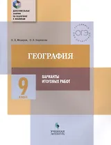 География. 9 класс. Варианты итоговых работ