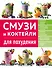 Смузи и коктейли для похудения - 0