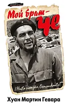Мой брат-Че