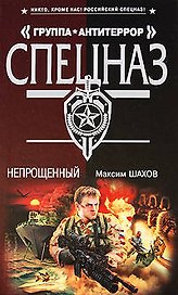 Непрощенный