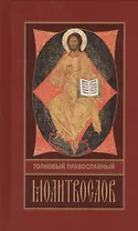 Толковый православный молитвослов