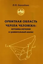 Орбитная область черепа человека. Методика изучения и сравнительный анализ