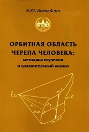 Орбитная область черепа человека. Методика изучения и сравнительный анализ
