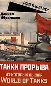 Танки прорыва из которых вышла World of Tanks - 0