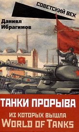 Танки прорыва из которых вышла World of Tanks