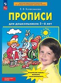 Прописи для дошкольников 5-6 лет. Графические навыки, внимание, самостоятельность - 0