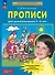Прописи для дошкольников 5-6 лет. Графические навыки, внимание, самостоятельность - 0