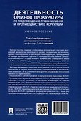 Деятельность органов прокуратуры по предупреждению правонарушений и противодействию коррупции: учебное пособие - 2