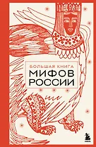Большая книга мифов России