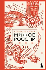 Большая книга мифов России