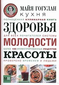 Кухня здоровья, молодости, красоты