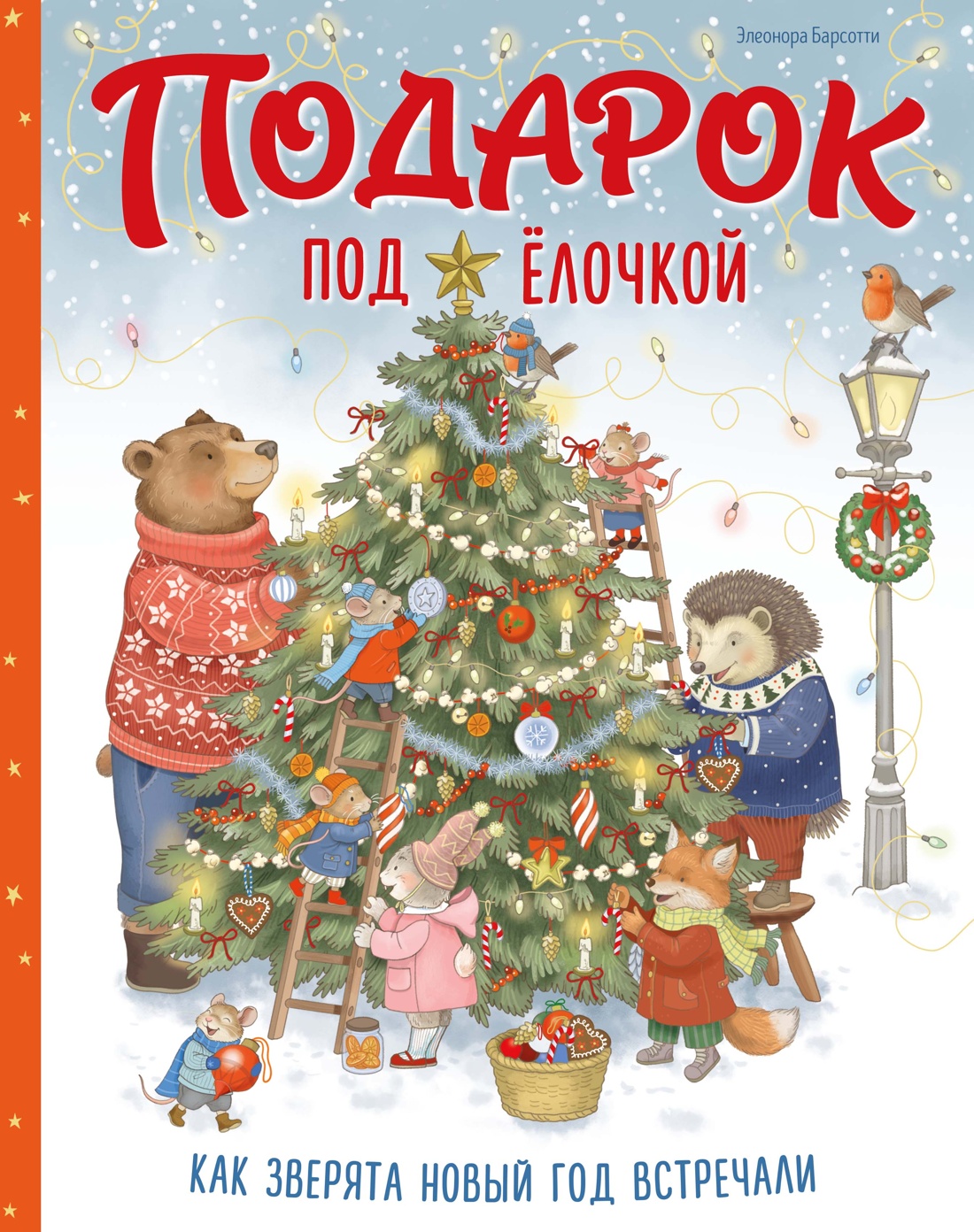 Обложка книги «Подарок под ёлочкой. Как зверята Новый год встречали»