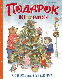 Подарок под ёлочкой. Как зверята Новый год встречали