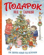 Подарок под ёлочкой. Как зверята Новый год встречали