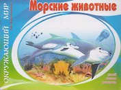 Морские животные