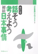 Thinking and Talking About Japan / Думаем и Говорим о Японии: Быт, Георгафические особенности, Общество. Учебник по страноведению (на японском языке)