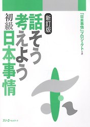 Thinking and Talking About Japan / Думаем и Говорим о Японии: Быт, Георгафические особенности, Общество. Учебник по страноведению (на японском языке)