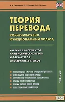 Теория перевода. Коммуникативно-функциональный подход. Учебник для студентов лингвистических вузов и факультетов иностранных языков