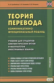 Теория перевода. Коммуникативно-функциональный подход. Учебник для студентов лингвистических вузов и факультетов иностранных языков