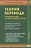 Теория перевода. Коммуникативно-функциональный подход. Учебник для студентов лингвистических вузов и факультетов иностранных языков - 0