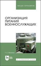 Организация питания военнослужащих. Учебное пособие для вузов
