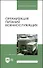 Организация питания военнослужащих. Учебное пособие для вузов - 0