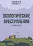 Экологические преступления. Учебное пособие - 0