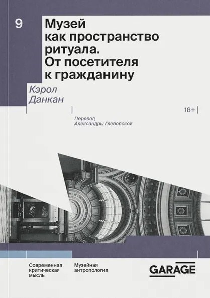 

Музей как пространство ритуала. От посетителя к гражданину