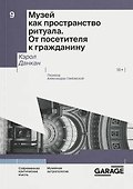 Музей как пространство ритуала. От посетителя к гражданину - 0
