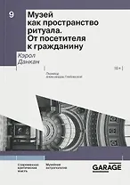 Музей как пространство ритуала. От посетителя к гражданину