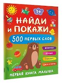Найди и покажи: первая книга малыша. 500 первых слов - 2