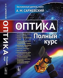 Оптика: Полный курс