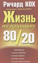 Жизнь по принципу 80/20
