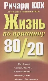 Жизнь по принципу 80/20