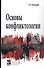 Основы конфликтологии. Учебник - 0