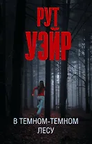 В темном-темном лесу