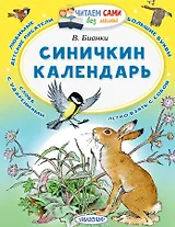 Синичкин календарь