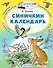 Синичкин календарь - 0