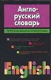 Англо-русский словарь. 73775 слов и выражений английского языка