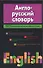 Англо-русский словарь. 73775 слов и выражений английского языка - 0