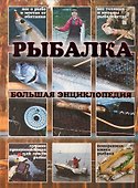 Рыбалка.Большая энциклопедия(книга-альбом) - 0