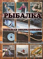 Рыбалка.Большая энциклопедия(книга-альбом)