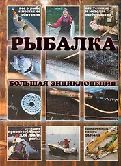 Рыбалка.Большая энциклопедия(книга-альбом)