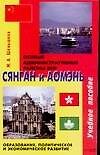 Сянган и Аомэнь: Особые административные районы КНР: Образование, политическое и экономическое развитие: Учебное пособие