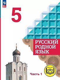 Русский родной язык. 5 класс. Учебное пособие. В трех частях. Часть 1 (для слабовидящих обучающихся)