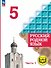 Русский родной язык. 5 класс. Учебное пособие. В трех частях. Часть 1 (для слабовидящих обучающихся) - 0