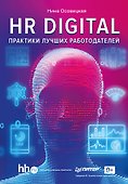 HR DIGITAL. Практики лучших работодателей - 0