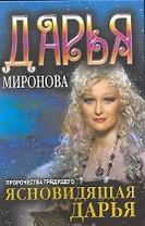 Ясновидящая Дарья. Пророчества грядущего