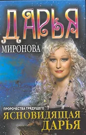 Ясновидящая Дарья. Пророчества грядущего